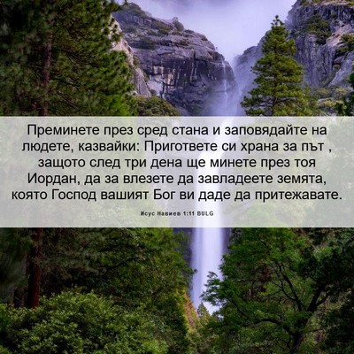 Picture 06 - Исус Навиев 1:11 BULG - Преминете през сред стана - Bible Verse Picture