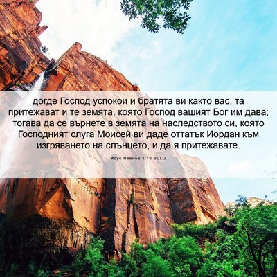 Picture 06 - Исус Навиев 1:15 BULG - догде Господ успокои и - Bible Verse Picture