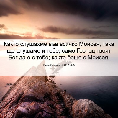 Picture 06 - Исус Навиев 1:17 BULG - Както слушахме във всичко - Bible Verse Picture