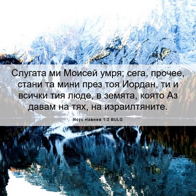 Picture 06 - Исус Навиев 1:2 BULG - Слугата ми Моисей умря; - Bible Verse Picture