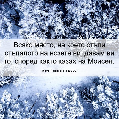 Picture 06 - Исус Навиев 1:3 BULG - Всяко място, на което стъпи - Bible Verse Picture