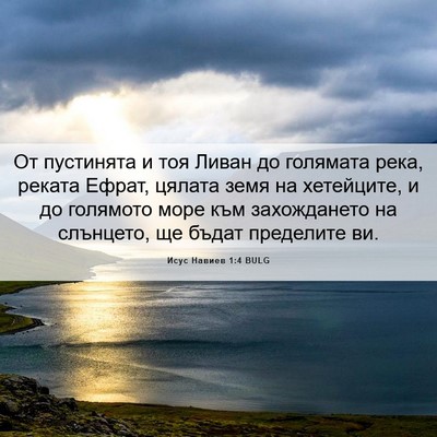 Picture 06 - Исус Навиев 1:4 BULG - От пустинята и тоя Ливан до - Bible Verse Picture