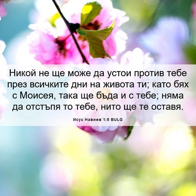 Picture 06 - Исус Навиев 1:5 BULG - Никой не ще може да устои - Bible Verse Picture