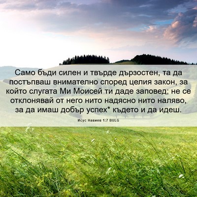 Picture 06 - Исус Навиев 1:7 BULG - Само бъди силен и твърде - Bible Verse Picture
