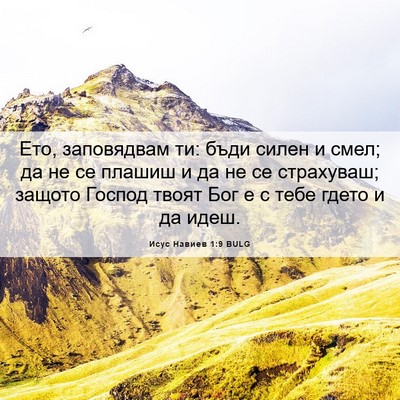 Picture 06 - Исус Навиев 1:9 BULG - Ето, заповядвам ти: бъди - Bible Verse Picture