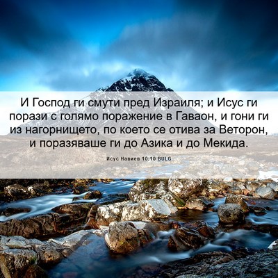 Picture 06 - Исус Навиев 10:10 BULG - И Господ ги смути пред - Bible Verse Picture