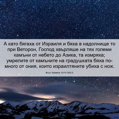 Picture 06 - Исус Навиев 10:11 BULG - А като бягаха от Израиля и - Bible Verse Picture