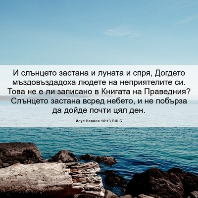 Picture 06 - Исус Навиев 10:13 BULG - И слънцето застана и - Bible Verse Picture