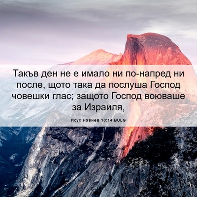 Picture 06 - Исус Навиев 10:14 BULG - Такъв ден не е имало ни - Bible Verse Picture
