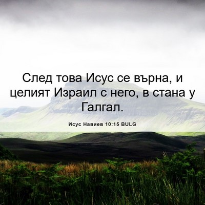 Picture 06 - Исус Навиев 10:15 BULG - След това Исус се върна, и - Bible Verse Picture