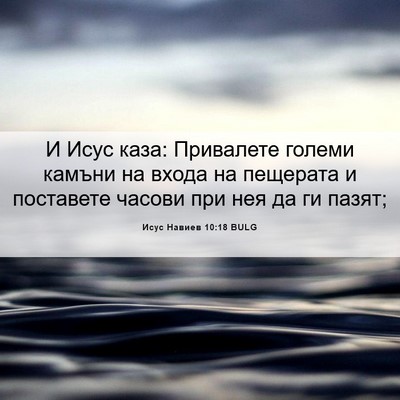 Picture 06 - Исус Навиев 10:18 BULG - И Исус каза: Привалете - Bible Verse Picture