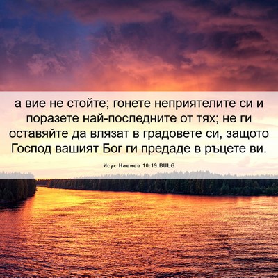 Picture 06 - Исус Навиев 10:19 BULG - а вие не стойте; гонете - Bible Verse Picture