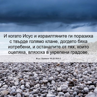 Picture 06 - Исус Навиев 10:20 BULG - И когато Исус и - Bible Verse Picture