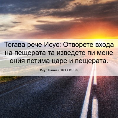 Picture 06 - Исус Навиев 10:22 BULG - Тогава рече Исус: Отворете - Bible Verse Picture