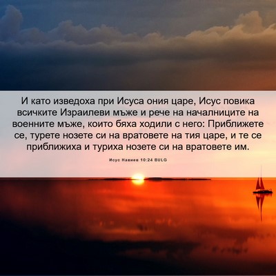 Picture 06 - Исус Навиев 10:24 BULG - И като изведоха при Исуса - Bible Verse Picture