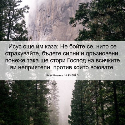 Picture 06 - Исус Навиев 10:25 BULG - Исус още им каза: Не бойте - Bible Verse Picture