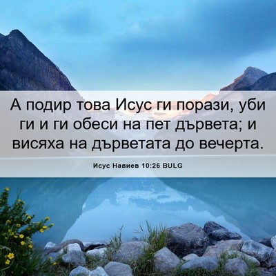 Picture 06 - Исус Навиев 10:26 BULG - А подир това Исус ги - Bible Verse Picture