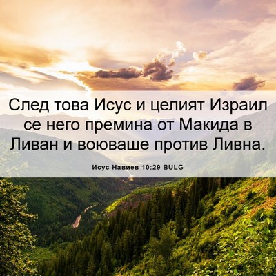 Picture 06 - Исус Навиев 10:29 BULG - След това Исус и целият - Bible Verse Picture