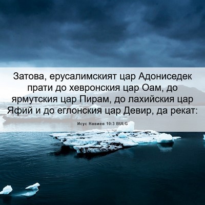 Picture 06 - Исус Навиев 10:3 BULG - Затова, ерусалимският цар - Bible Verse Picture