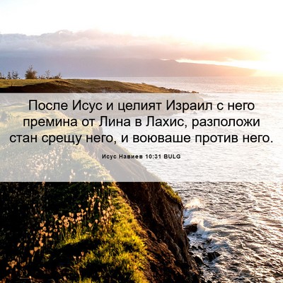Picture 06 - Исус Навиев 10:31 BULG - После Исус и целият Израил - Bible Verse Picture