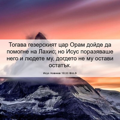Picture 06 - Исус Навиев 10:33 BULG - Тогава гезерският цар Орам - Bible Verse Picture