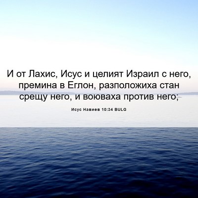 Picture 06 - Исус Навиев 10:34 BULG - И от Лахис, Исус и целият - Bible Verse Picture