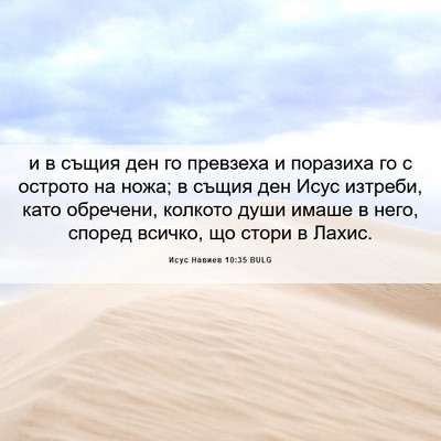 Picture 06 - Исус Навиев 10:35 BULG - и в същия ден го превзеха и - Bible Verse Picture