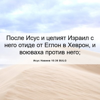 Picture 06 - Исус Навиев 10:36 BULG - После Исус и целият Израил - Bible Verse Picture