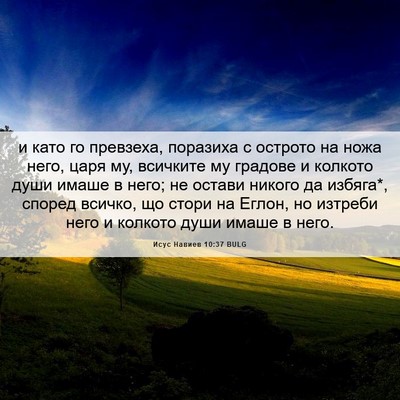 Picture 06 - Исус Навиев 10:37 BULG - и като го превзеха, - Bible Verse Picture