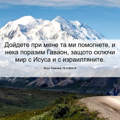 Picture 06 - Исус Навиев 10:4 BULG - Дойдете при мене та ми - Bible Verse Picture