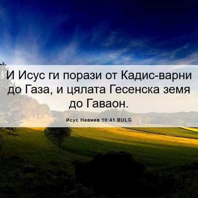 Picture 06 - Исус Навиев 10:41 BULG - И Исус ги порази от - Bible Verse Picture