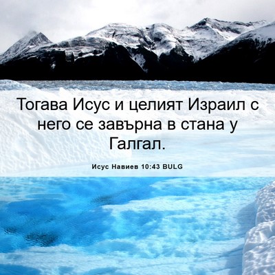 Picture 06 - Исус Навиев 10:43 BULG - Тогава Исус и целият - Bible Verse Picture