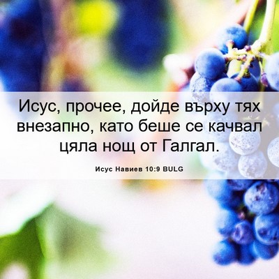 Picture 06 - Исус Навиев 10:9 BULG - Исус, прочее, дойде върху - Bible Verse Picture