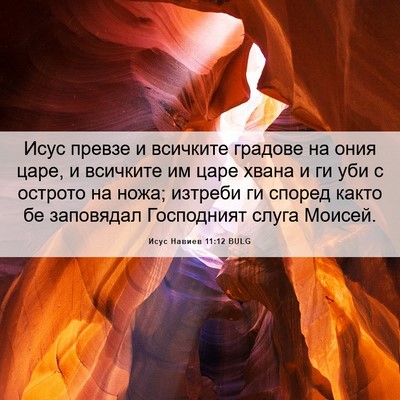 Picture 06 - Исус Навиев 11:12 BULG - Исус превзе и всичките - Bible Verse Picture