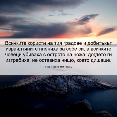 Picture 06 - Исус Навиев 11:14 BULG - Всичките користи на тия - Bible Verse Picture