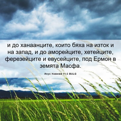 Picture 06 - Исус Навиев 11:3 BULG - и до ханаанците, които бяха - Bible Verse Picture