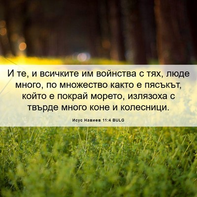 Picture 06 - Исус Навиев 11:4 BULG - И те, и всичките им - Bible Verse Picture