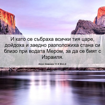 Picture 06 - Исус Навиев 11:5 BULG - И като се събраха всички - Bible Verse Picture