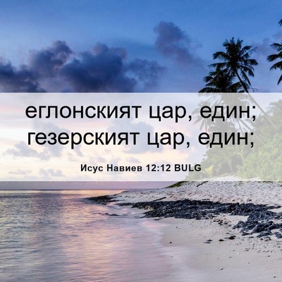Picture 06 - Исус Навиев 12:12 BULG - еглонският цар, един; - Bible Verse Picture