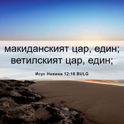 Picture 06 - Исус Навиев 12:16 BULG - макиданският цар, един; - Bible Verse Picture