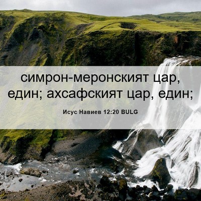 Picture 06 - Исус Навиев 12:20 BULG - симрон-меронският цар, - Bible Verse Picture