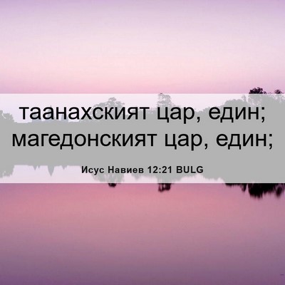 Picture 06 - Исус Навиев 12:21 BULG - таанахският цар, един; - Bible Verse Picture