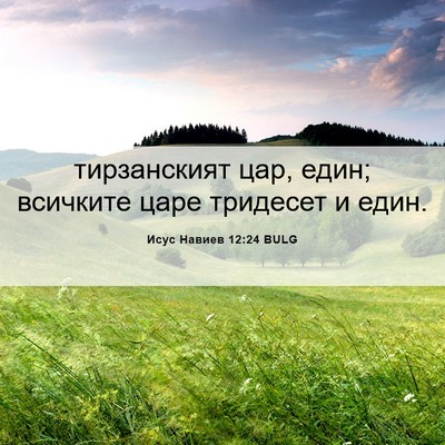 Picture 06 - Исус Навиев 12:24 BULG - тирзанският цар, един; - Bible Verse Picture
