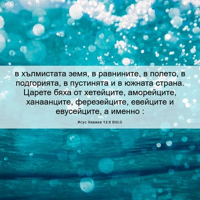 Picture 06 - Исус Навиев 12:8 BULG - в хълмистата земя, в - Bible Verse Picture