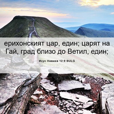 Picture 06 - Исус Навиев 12:9 BULG - ерихонският цар, един; - Bible Verse Picture
