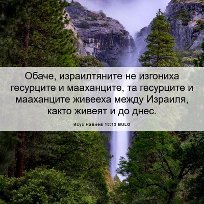 Picture 06 - Исус Навиев 13:13 BULG - Обаче, израилтяните не - Bible Verse Picture