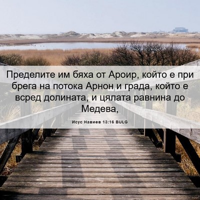 Picture 06 - Исус Навиев 13:16 BULG - Пределите им бяха от Ароир, - Bible Verse Picture