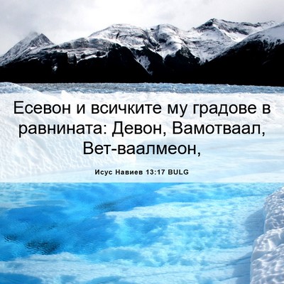 Picture 06 - Исус Навиев 13:17 BULG - Есевон и всичките му - Bible Verse Picture