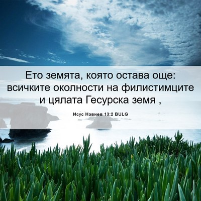 Picture 06 - Исус Навиев 13:2 BULG - Ето земята, която остава - Bible Verse Picture