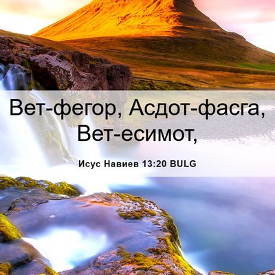 Picture 06 - Исус Навиев 13:20 BULG - Вет-фегор, Асдот-фасга, - Bible Verse Picture